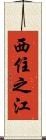 西住之江 Scroll