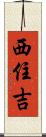 西住吉 Scroll