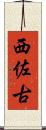 西佐古 Scroll