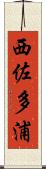 西佐多浦 Scroll