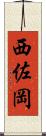西佐岡 Scroll