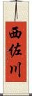 西佐川 Scroll
