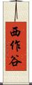西作谷 Scroll