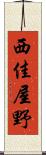 西佳屋野 Scroll