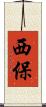 西保 Scroll