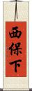 西保下 Scroll