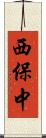 西保中 Scroll