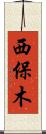 西保木 Scroll