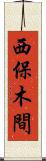西保木間 Scroll