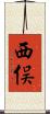西俣 Scroll
