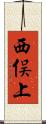 西俣上 Scroll