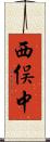 西俣中 Scroll