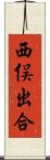 西俣出合 Scroll