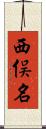 西俣名 Scroll