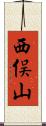 西俣山 Scroll