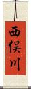 西俣川 Scroll