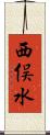 西俣水 Scroll