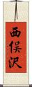 西俣沢 Scroll