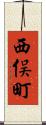 西俣町 Scroll