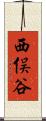 西俣谷 Scroll