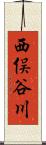 西俣谷川 Scroll