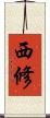 西修 Scroll