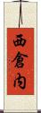 西倉内 Scroll