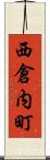 西倉内町 Scroll