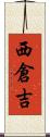 西倉吉 Scroll