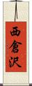 西倉沢 Scroll