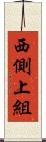 西側上組 Scroll