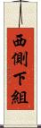 西側下組 Scroll