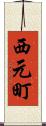 西元町 Scroll