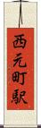 西元町駅 Scroll