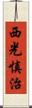 西光慎治 Scroll