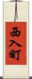 西入町 Scroll