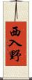 西入野 Scroll