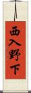 西入野下 Scroll