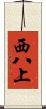 西八上 Scroll