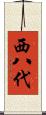 西八代 Scroll