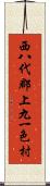 西八代郡上九一色村 Scroll