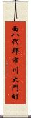 西八代郡市川大門町 Scroll