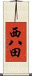 西八田 Scroll
