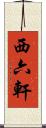 西六軒 Scroll