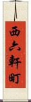 西六軒町 Scroll