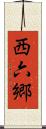 西六郷 Scroll