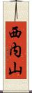 西内山 Scroll