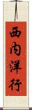 西内洋行 Scroll