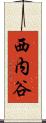 西内谷 Scroll