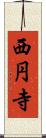 西円寺 Scroll